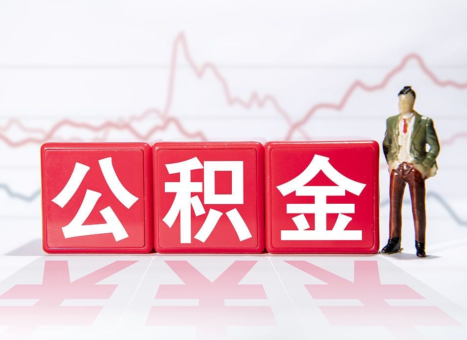 那曲两年的住房公积金能取多少钱（2年公积金能取多少）