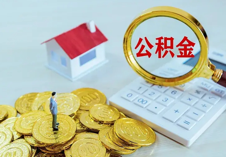 那曲住房公积金多少可以取出来（公积金多少能提取出来）